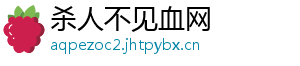 杀人不见血网